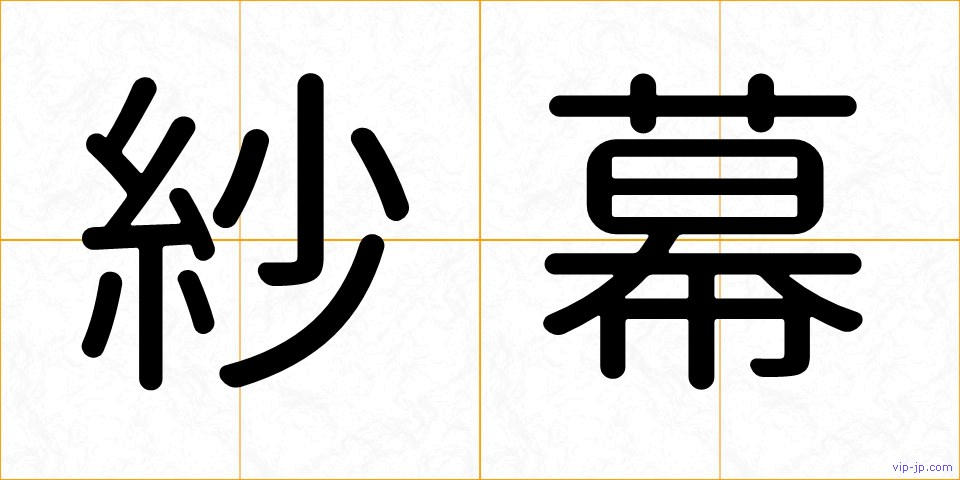 紗幕の画像