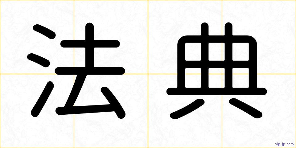 法典の画像