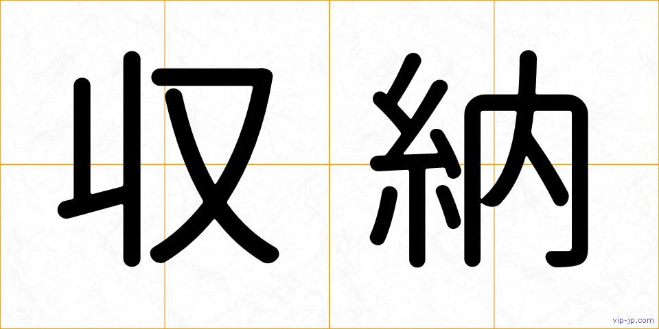 収納の画像