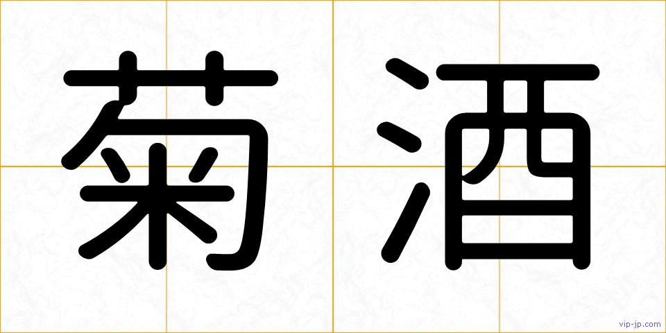 菊酒の画像
