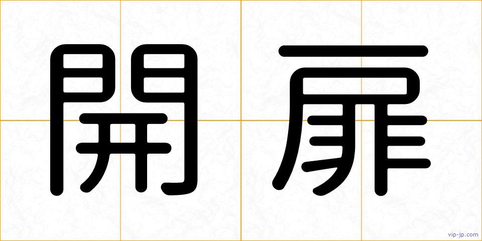 開扉の画像
