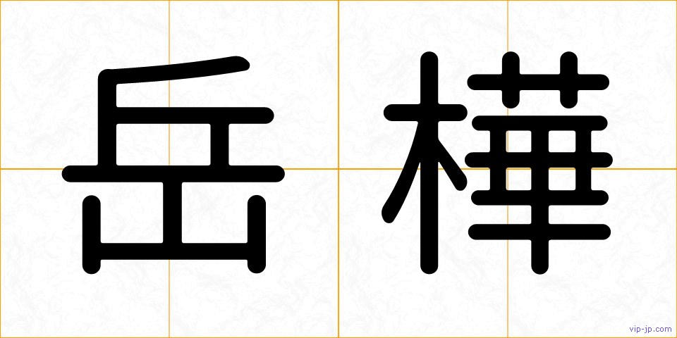 岳樺の画像