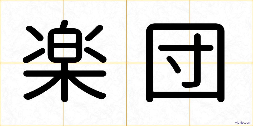 楽団の画像
