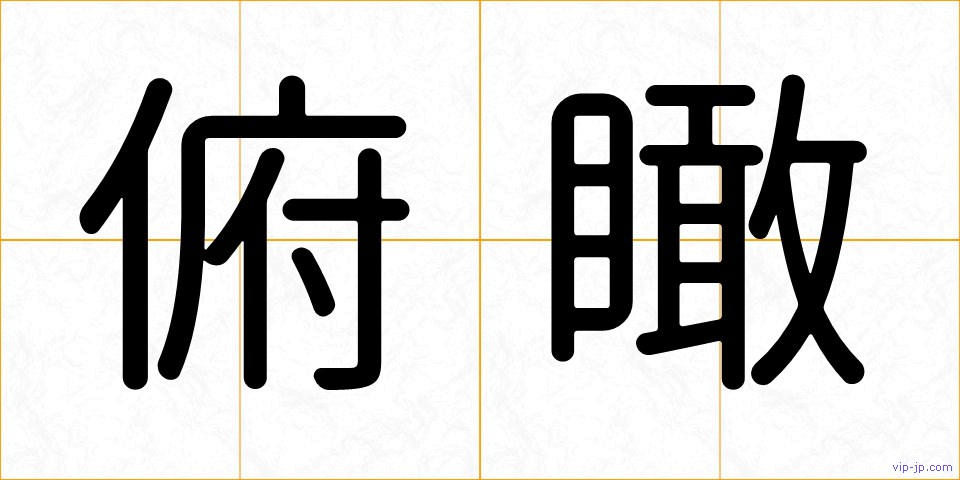 俯瞰の画像
