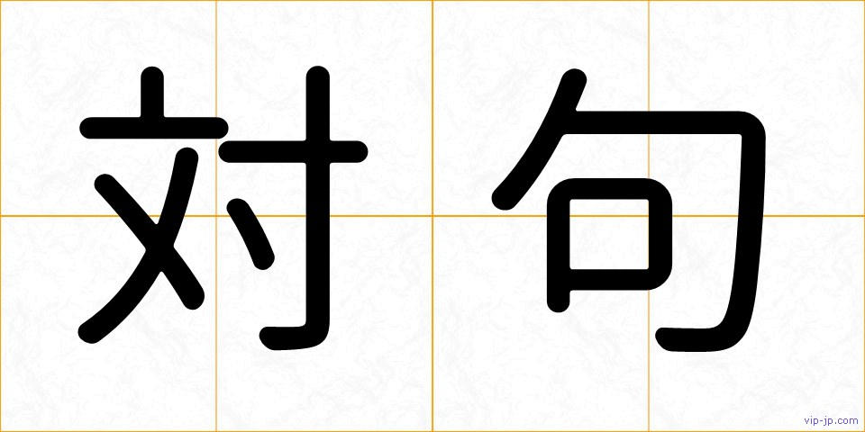 対句の画像