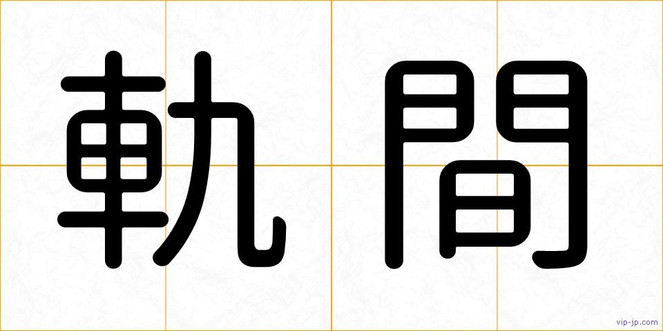 軌間の画像