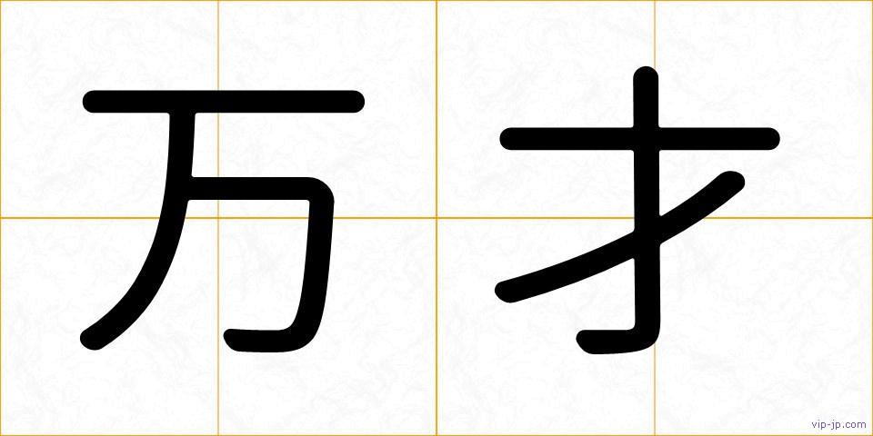 万才の画像
