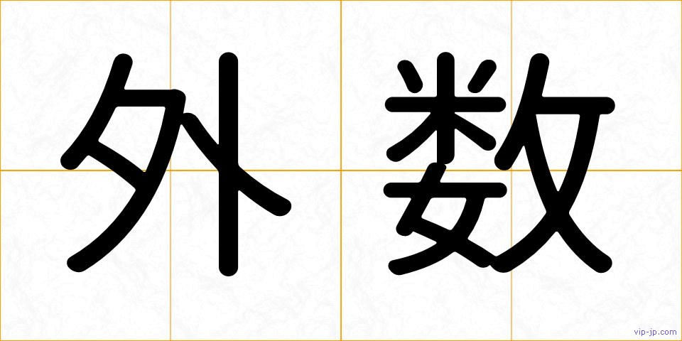外数の画像