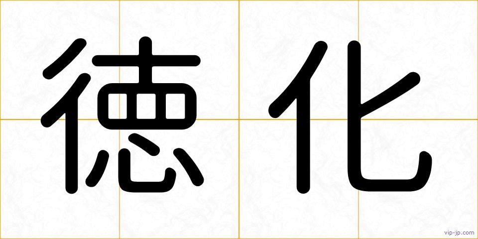 徳化の画像