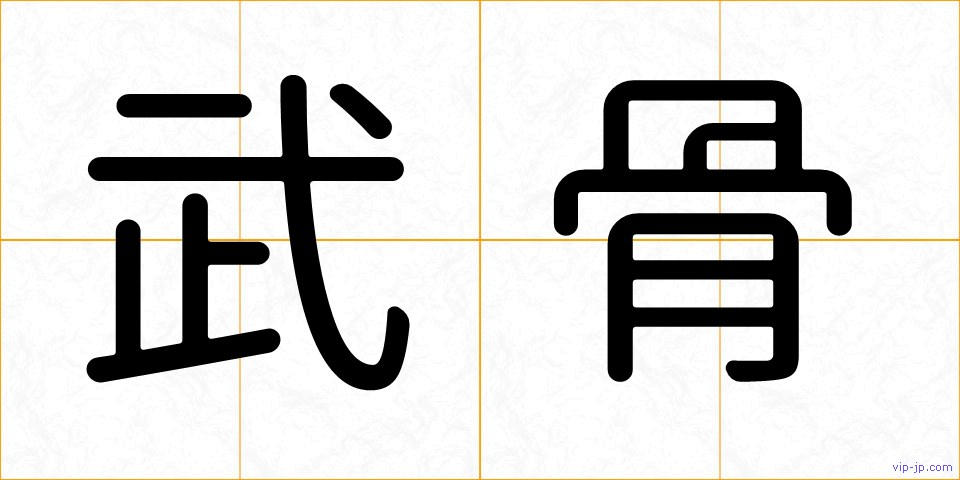 武骨の画像