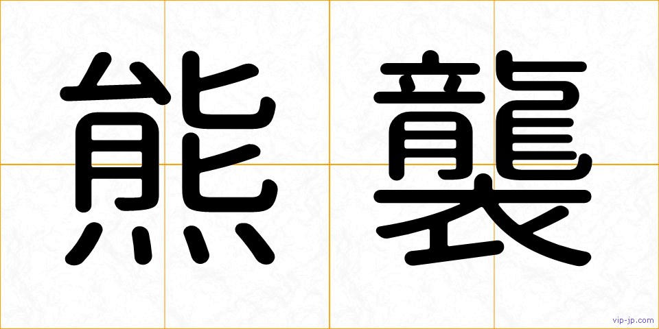 熊襲の画像
