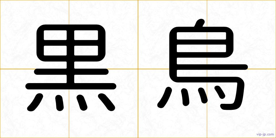 黒鳥の画像