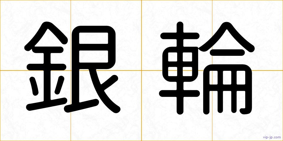 銀輪の画像