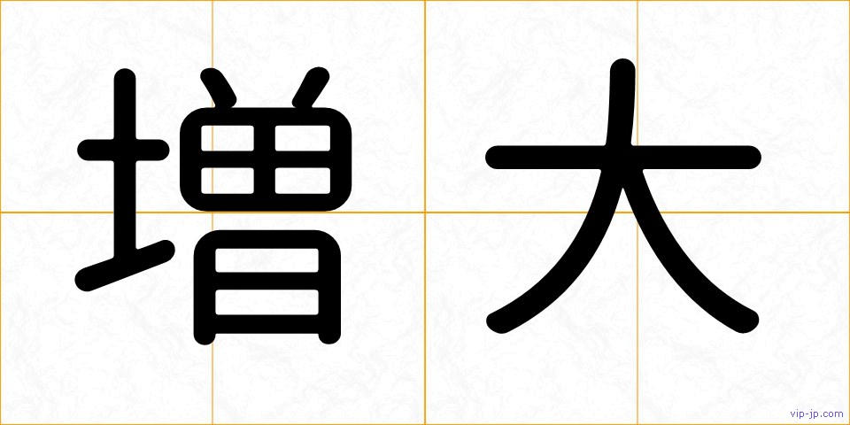 増大の画像