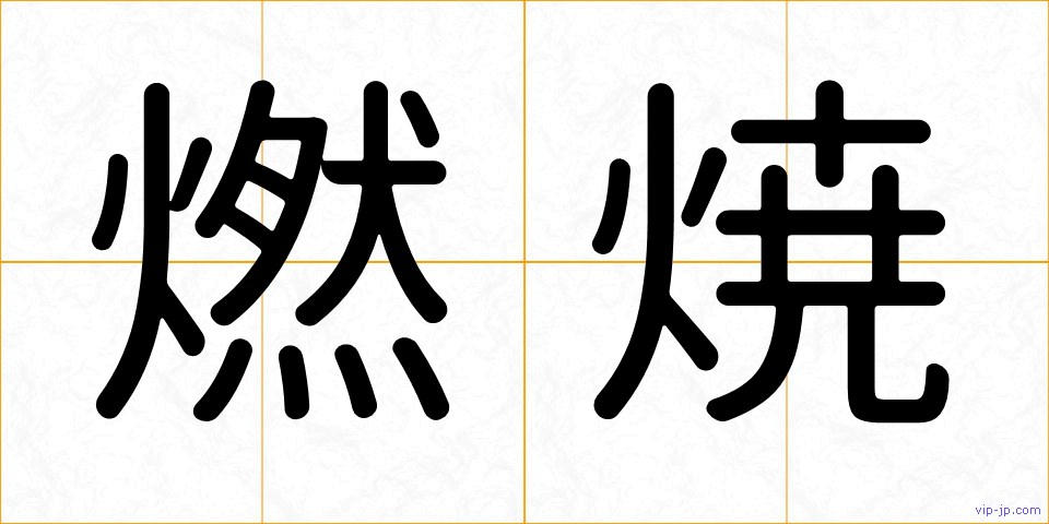 燃焼の画像