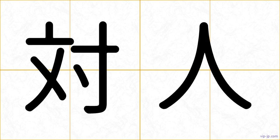 対人の画像