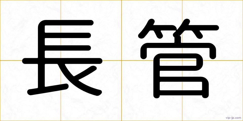 長管の画像