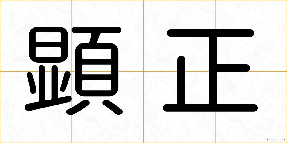顕正の画像