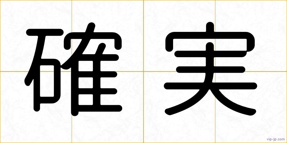確実の画像