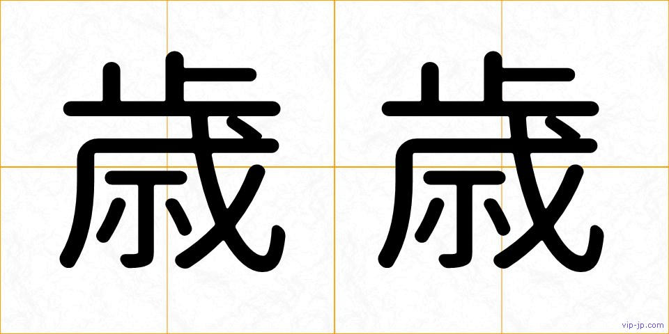 歳歳の画像