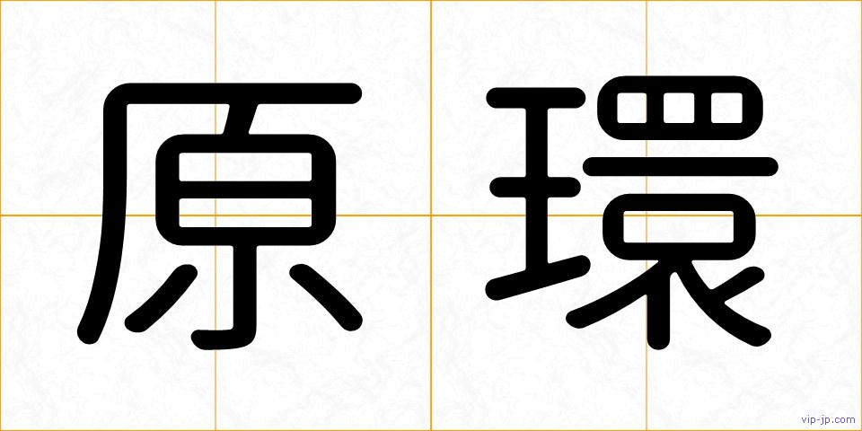 原環の画像