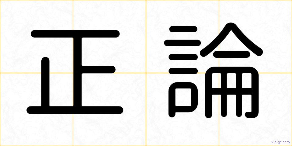 正論の画像