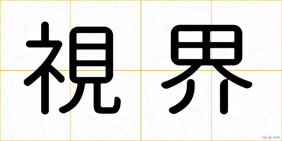 視界の画像