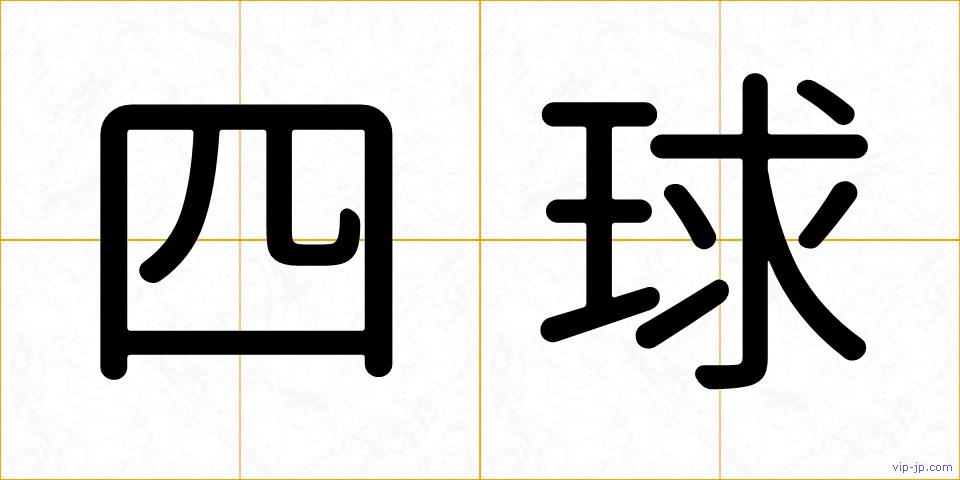 四球の画像