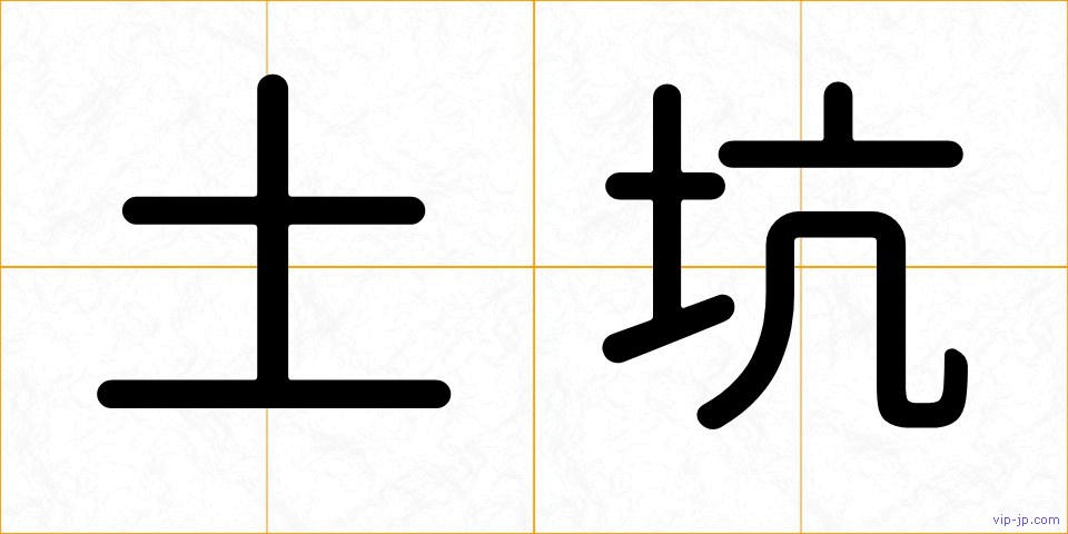 土坑の画像