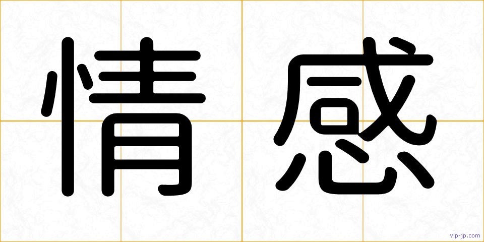 情感の画像
