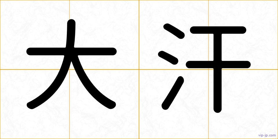 大汗の画像