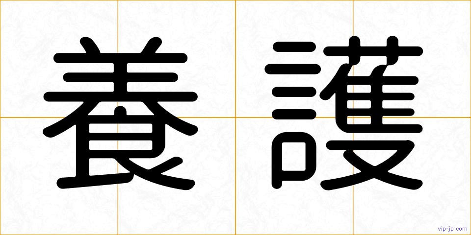 養護の画像