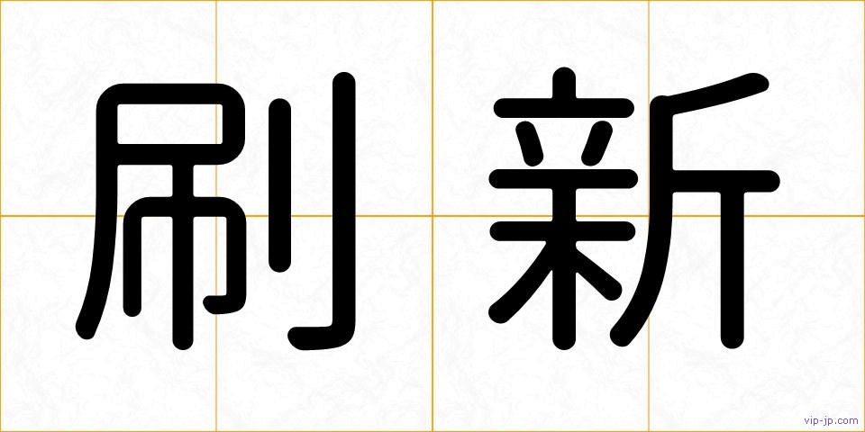 刷新の画像