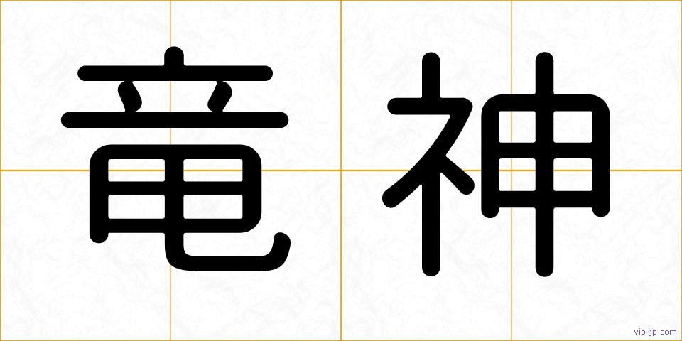 竜神の画像
