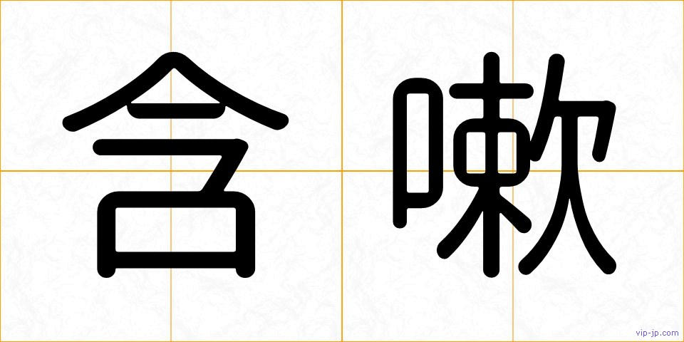 含嗽の画像