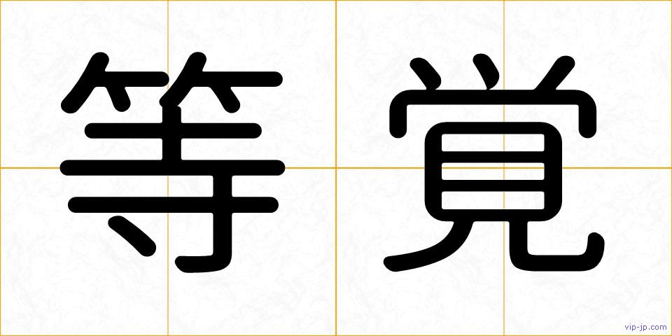等覚の画像