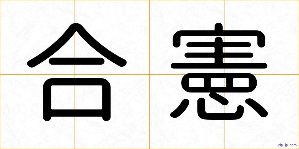 合憲の画像