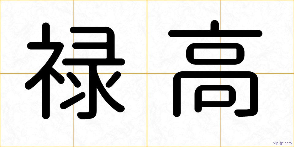 禄高の画像