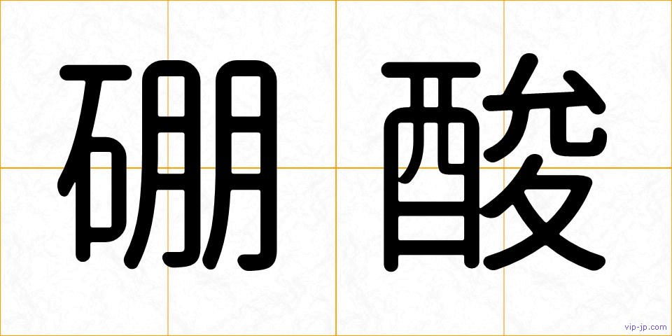 硼酸の画像