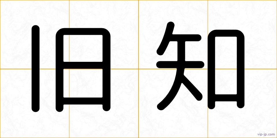 旧知の画像