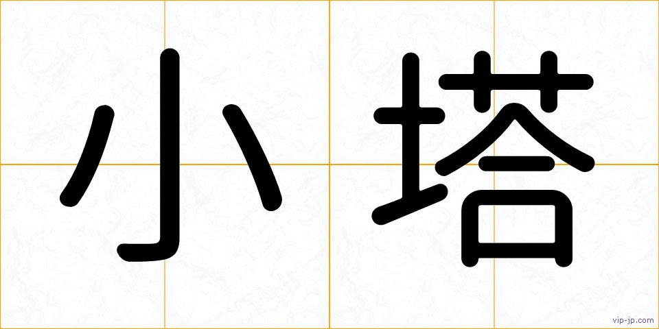 小塔の画像