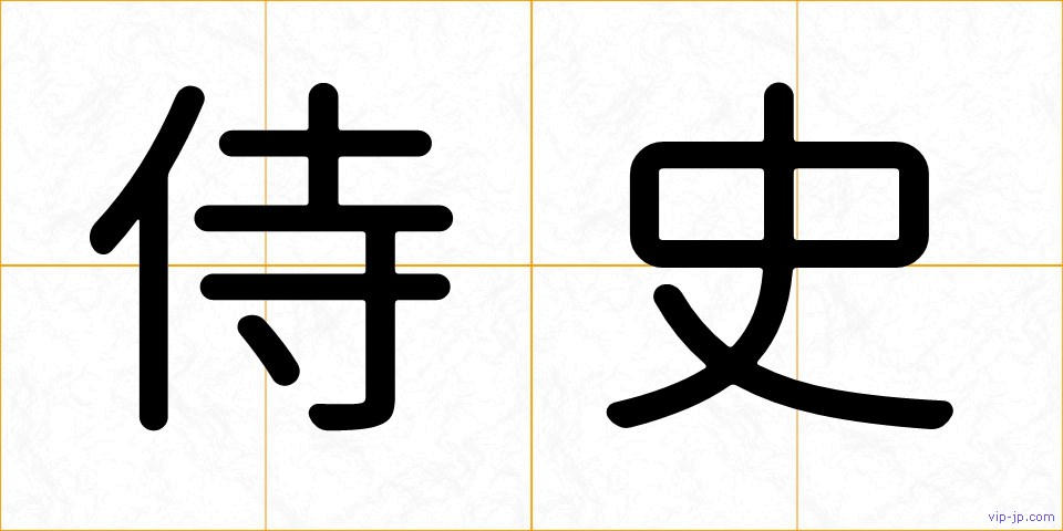 侍史の画像