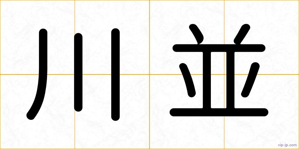川並の画像