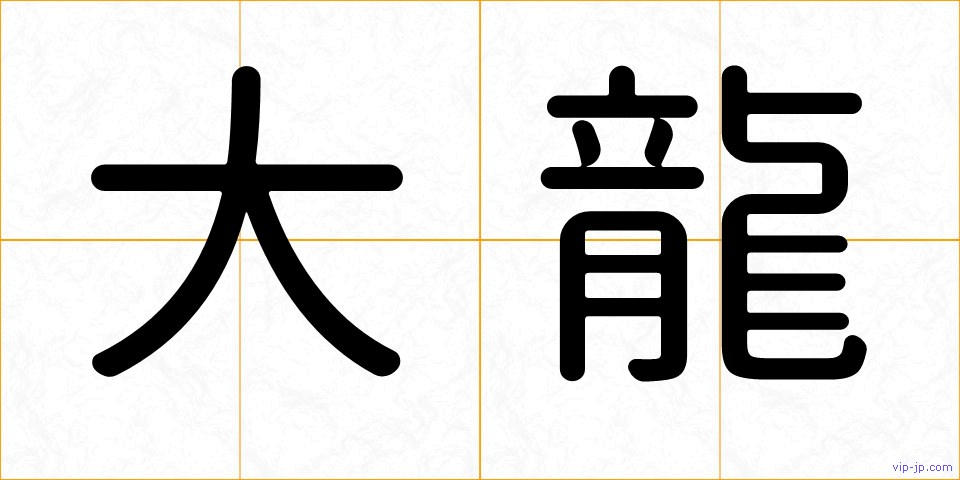大龍の画像