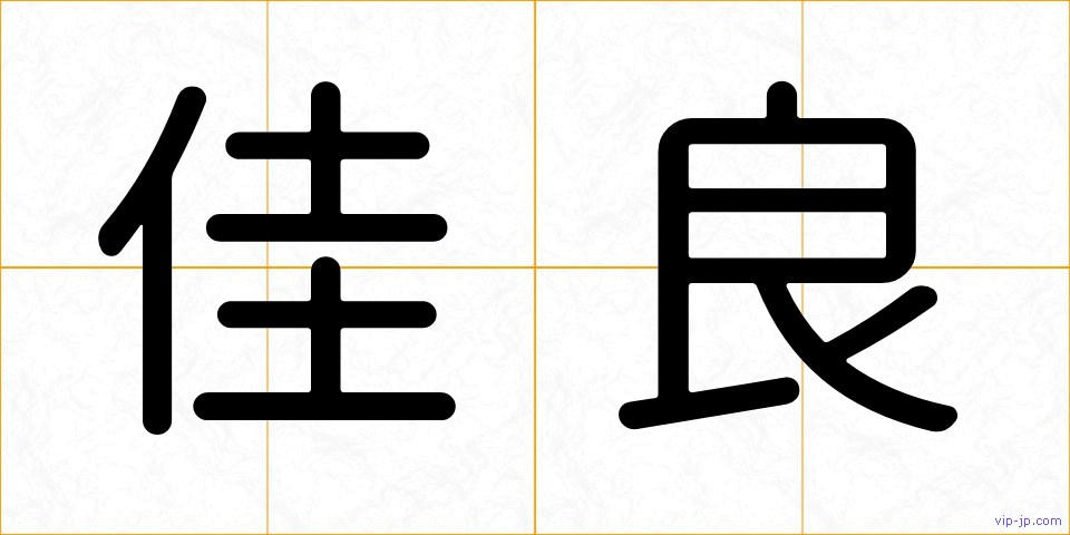 佳良の画像