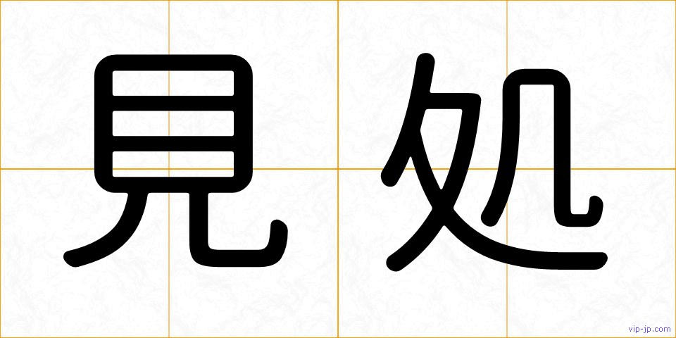 見処の画像