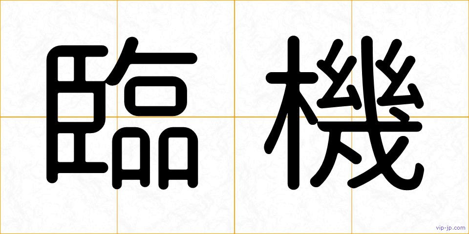 臨機の画像