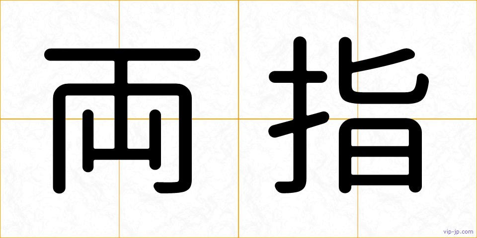 両指の画像