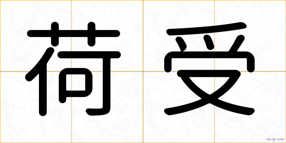 荷受の画像