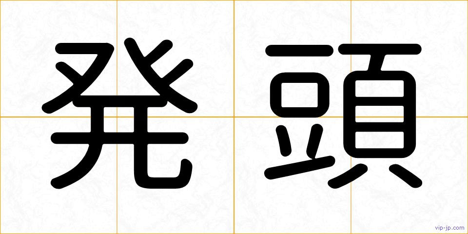 発頭の画像